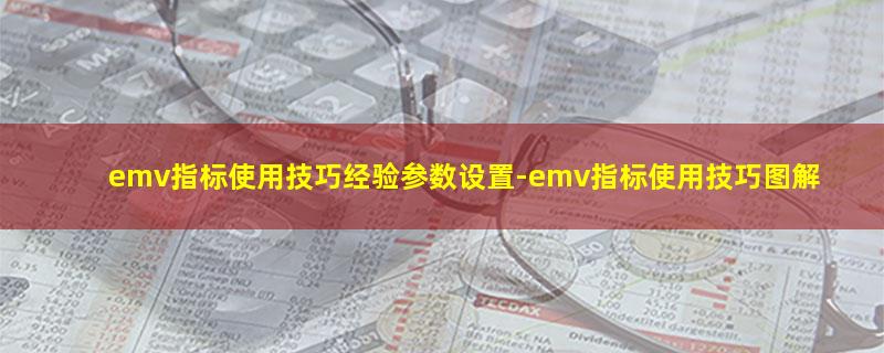 emv指标使用技巧经验参数设置-emv