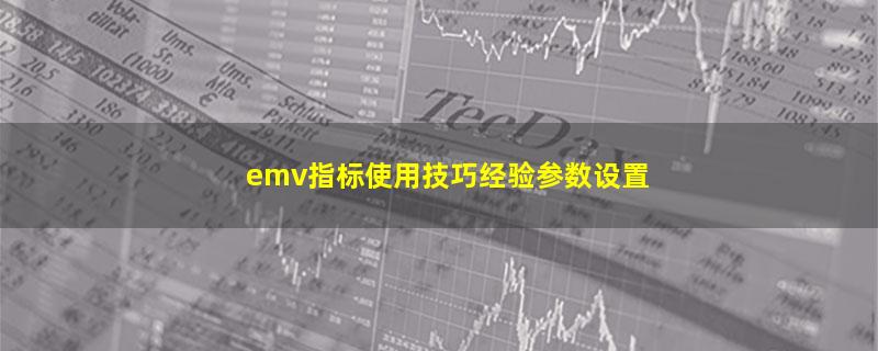 emv指标使用技巧经验参数设置