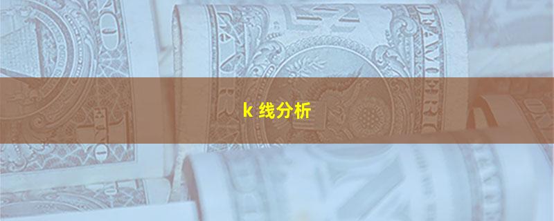 k 线分析