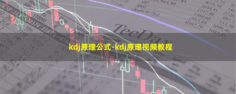 kdj原理公式-kdj原理视频教程