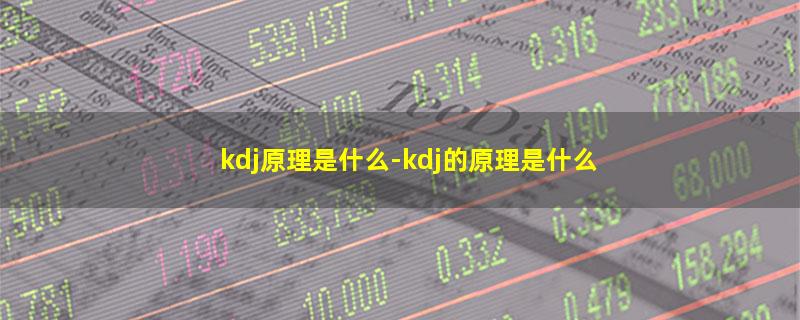 kdj原理是什么-kdj的原理是什么