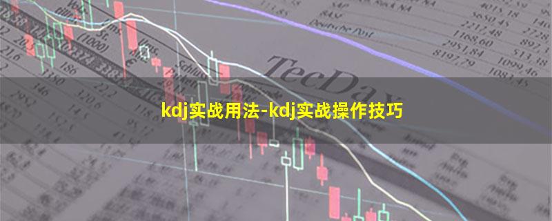 kdj实战用法-kdj实战操作技巧