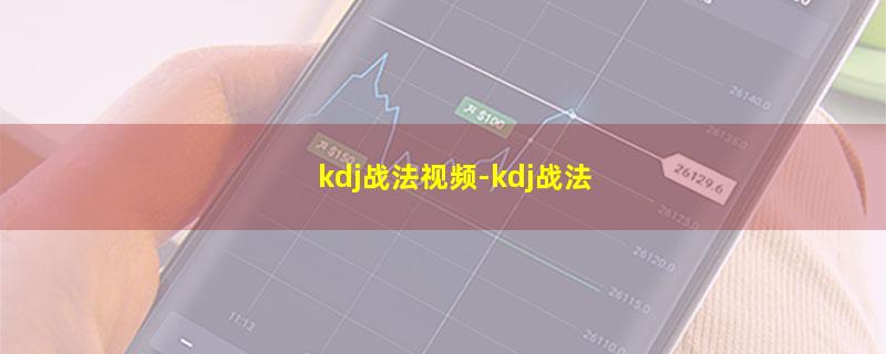 kdj战法视频-kdj战法