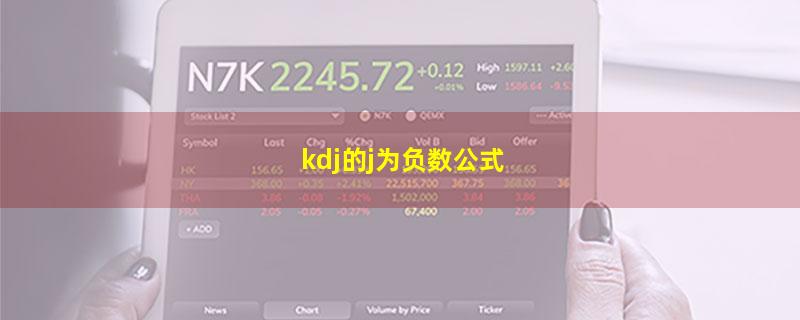 kdj的j为负数公式