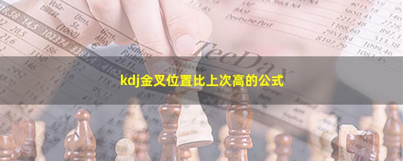 kdj金叉位置比上次高的公式