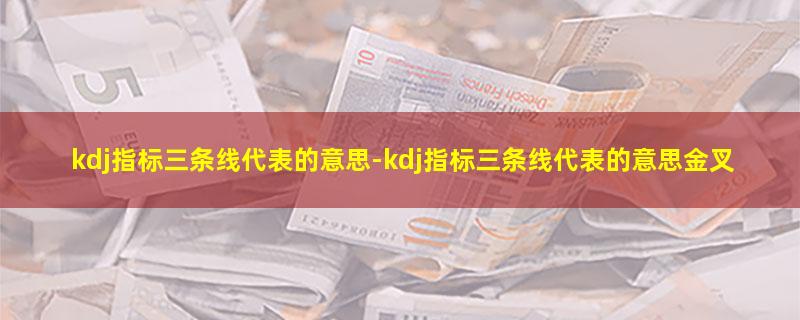 kdj指标三条线代表的意思.jpg