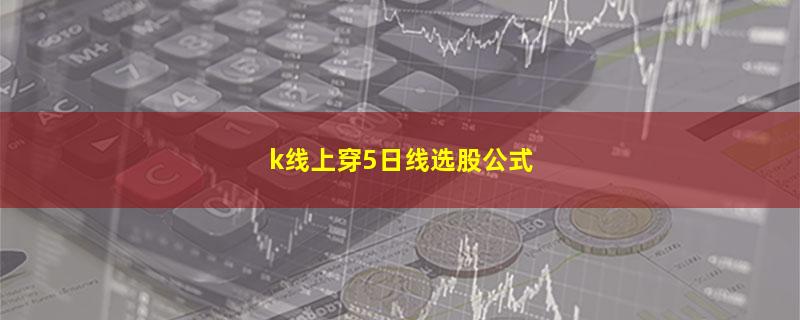 k线上穿5日线选股公式