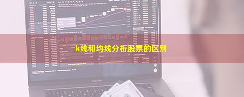 k线和均线分析股票的区别