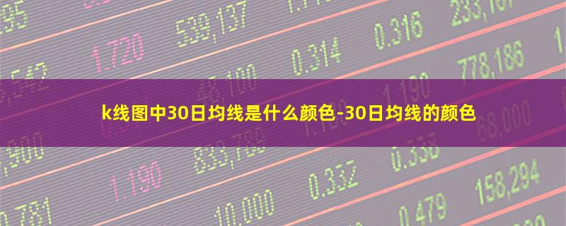 k线图中30日均线是什么颜色.jpg