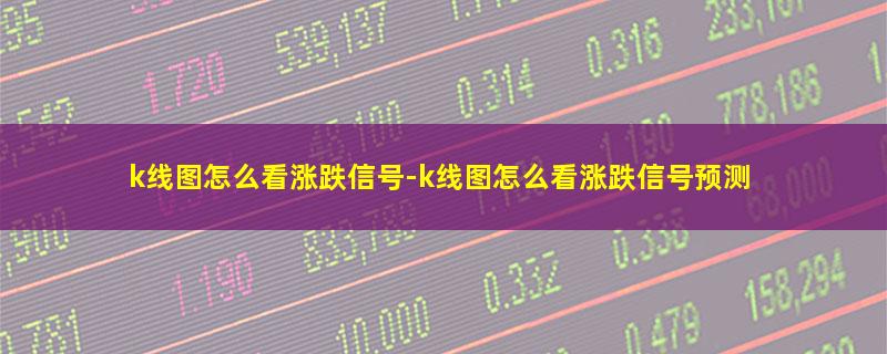 k线图怎么看涨跌信号.jpg