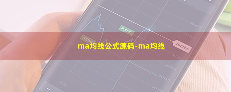 ma均线公式源码-ma均线