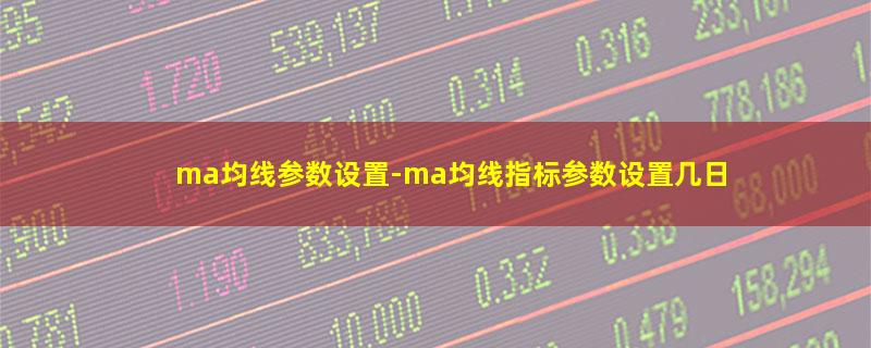 ma均线参数设置-ma均线指标参数设