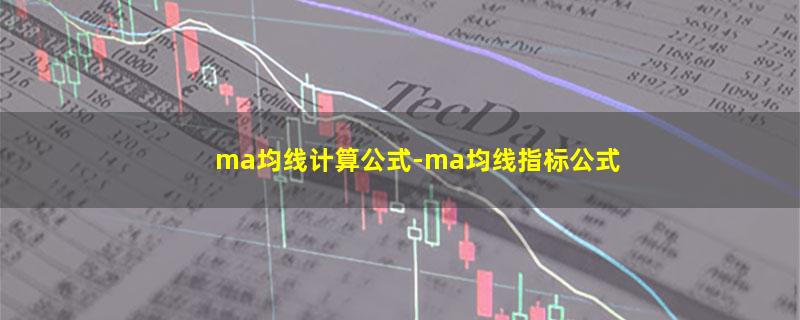 ma均线计算公式-ma均线指标公式