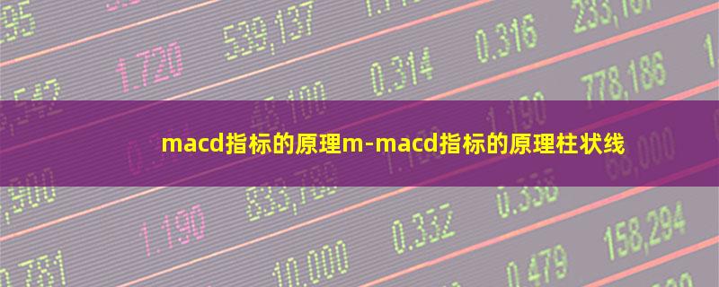 macd指标的原理m-macd指标的原理柱