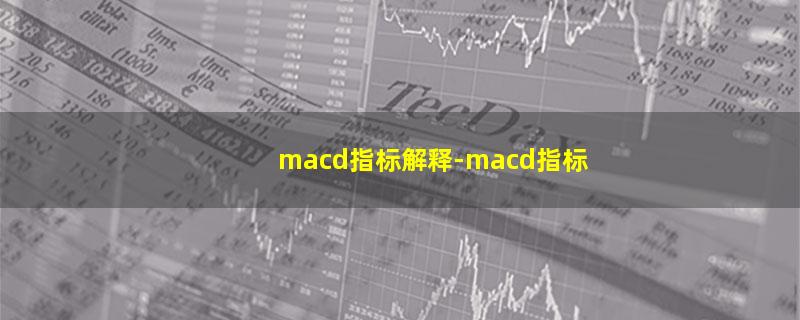 macd指标解释-macd指标