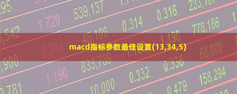 macd指标参数最佳设置(13,34,5)