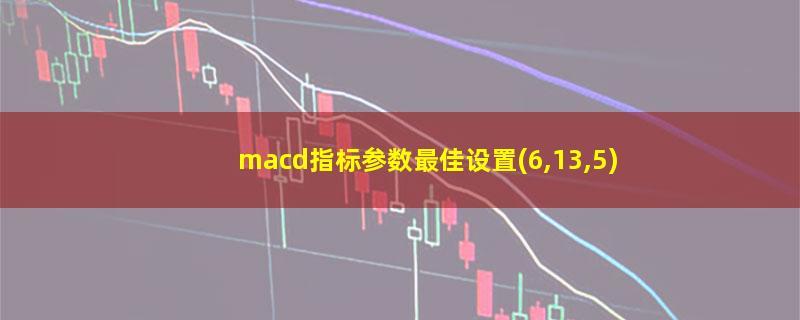 macd指标参数最佳设置(6,13,5)