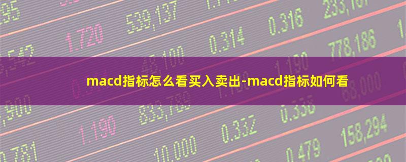 macd指标怎么看买入卖出.jpg