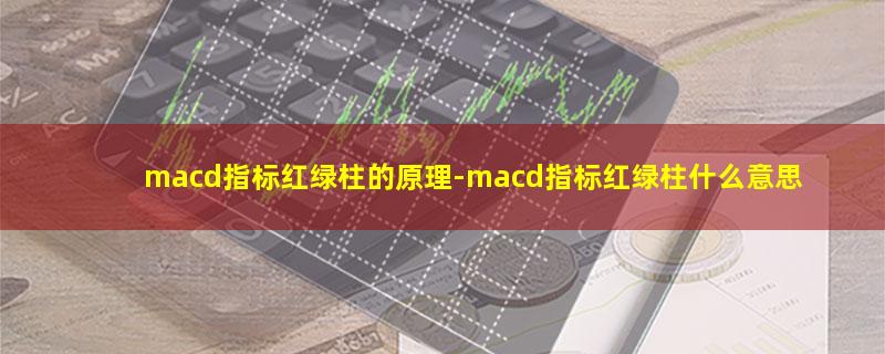 macd指标红绿柱的原理.jpg