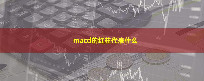 macd的红柱代表什么