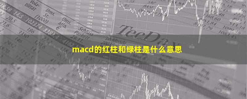 macd的红柱和绿柱是什么意思