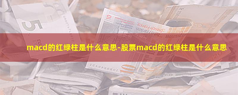 macd的红绿柱是什么意思.jpg