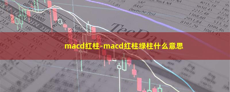 macd红柱.jpg