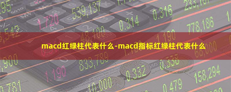 macd红绿柱代表什么.jpg