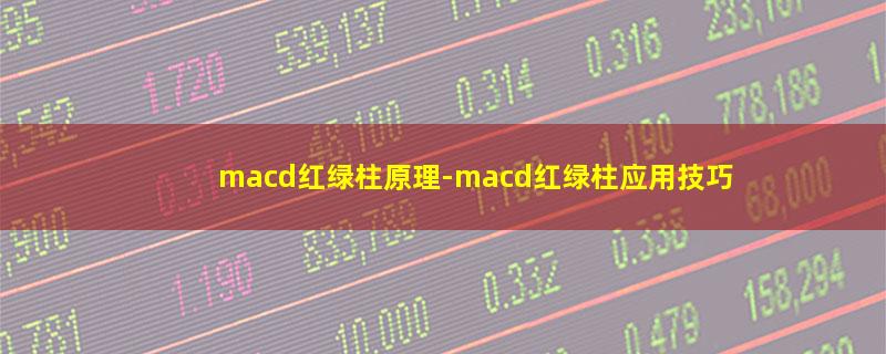 macd红绿柱原理.jpg