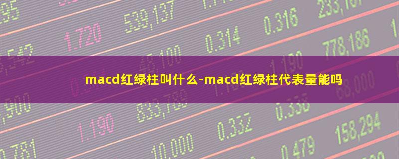 macd红绿柱叫什么.jpg