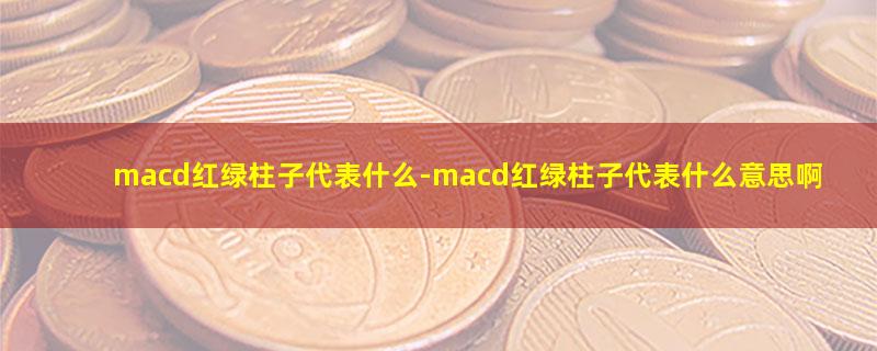 macd红绿柱子代表什么.jpg