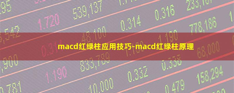 macd红绿柱应用技巧.jpg