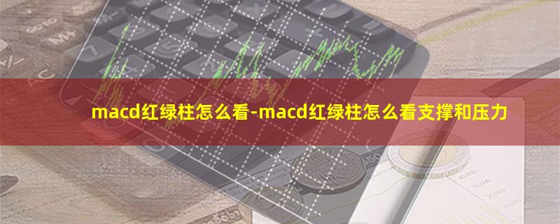 macd红绿柱怎么看.jpg