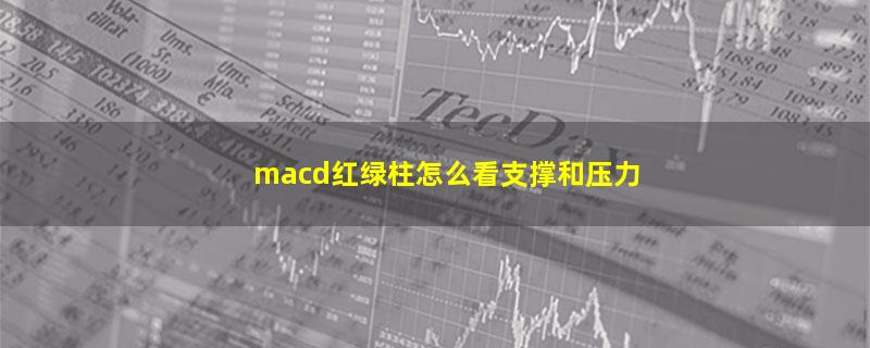 macd红绿柱怎么看支撑和压力