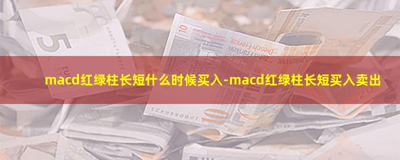 macd红绿柱长短什么时候买入.jpg