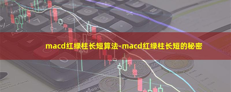 macd红绿柱长短算法.jpg