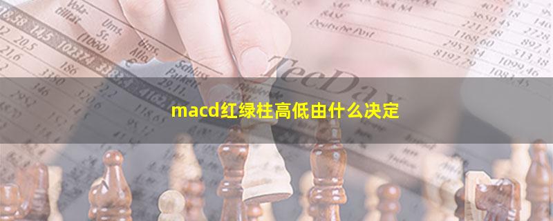 macd红绿柱高低由什么决定