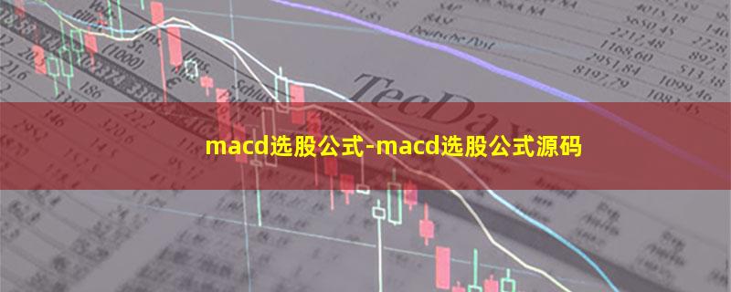 macd选股公式.jpg