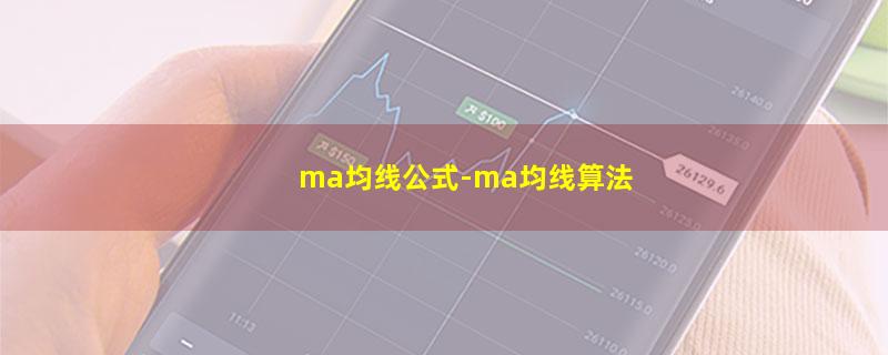 ma均线公式.jpg