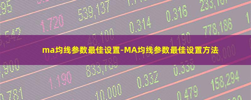 ma均线参数最佳设置.jpg