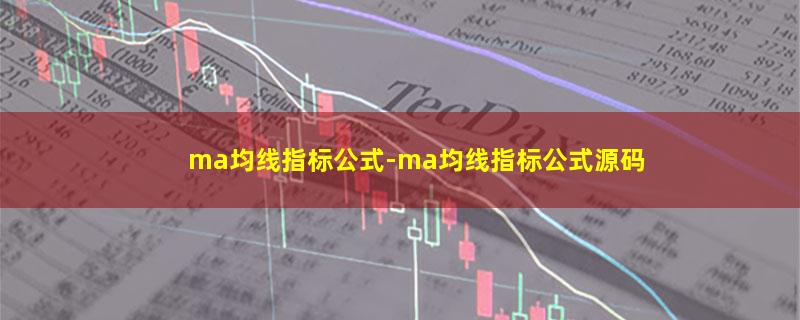 ma均线指标公式.jpg