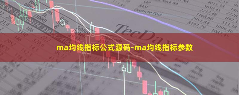 ma均线指标公式源码.jpg