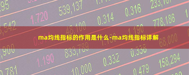 ma均线指标的作用是什么.jpg