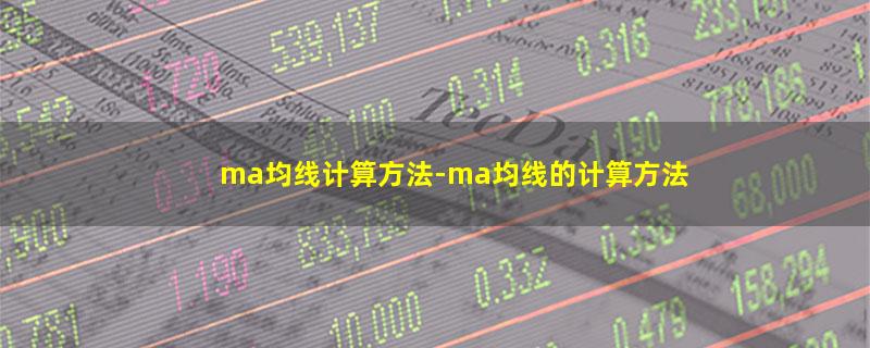 ma均线计算方法.jpg