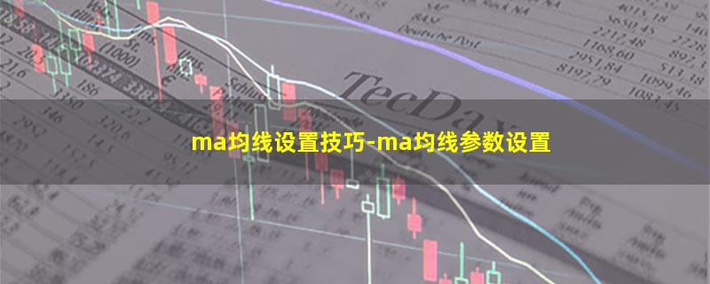 ma均线设置技巧.jpg