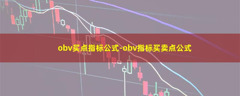 obv买点指标公式-obv指标买卖点公