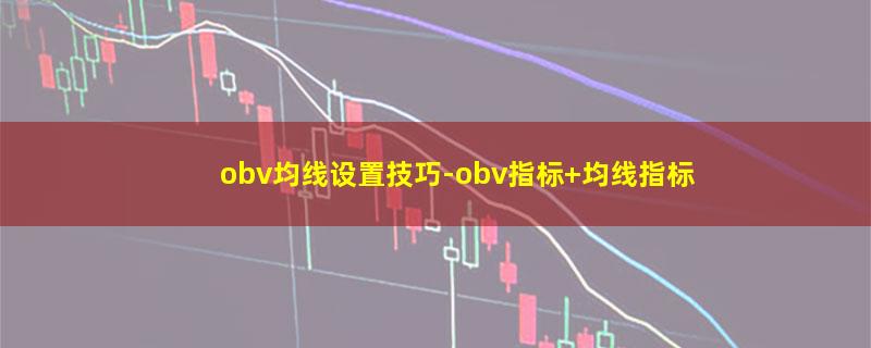 obv均线设置技巧-obv指标 均线指标