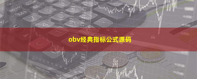 obv经典指标公式源码