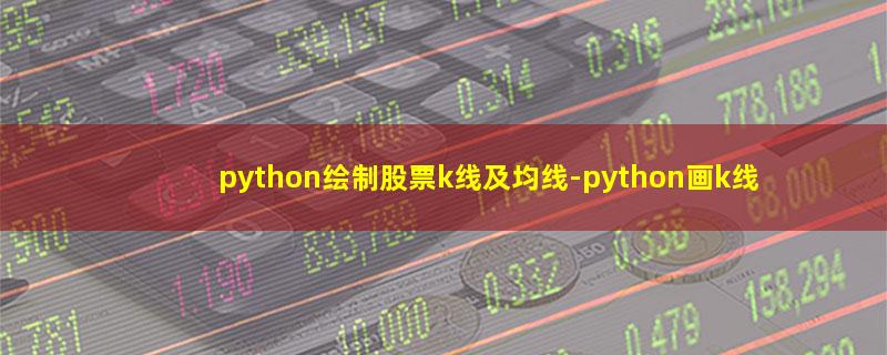 python绘制股票k线及均线.jpg