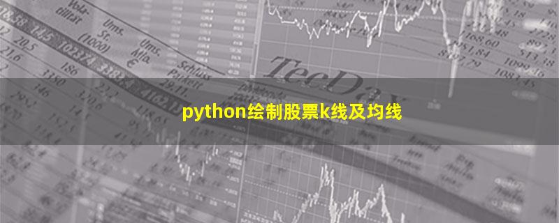 python绘制股票k线及均线